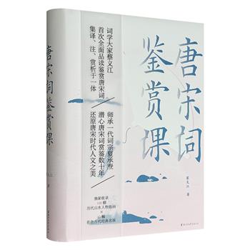 《唐宋词鉴赏课》精装，唐宋文学研究专家、一代词宗夏承焘的弟子蔡义江代表作，以唐至两宋的知名词人温庭筠、韦庄、李煜、晏殊、欧阳修、柳永、苏轼、辛弃疾等55家为代表，通过157节短小精悍的鉴赏课形式，对157首唐宋词进行注释翻译和鉴赏讲解。
