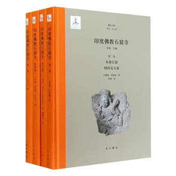 重11斤《印度佛教石窟寺》全4册，16开精装，1068页铜版纸，系统整理、研究现存印度佛教石窟寺尤其是早期石窟，涉及历史、形制、营建、特点等。+30元收获主编签名藏书票和一本定价88元的《印度诸神的世界》！