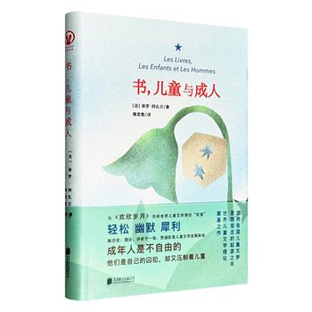 超低价13.9元！《书，儿童与成人》精装，世界儿童文学理论的起源之作，儿童文学研究者的常备工具书！开阔的眼界，深厚的功底，讲述儿童文学史的发展历程，评介经典读物与著名作家。