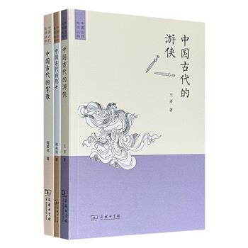 商务印书馆经典书系再版！“中国古代生活丛书”【隐士】【游侠】【家教】3册，韩兆琦、王齐、阎爱民三位学者执笔，从文化生活史的视角，运用大量文物、遗迹及图画，鲜活还原中国古代生活真相。