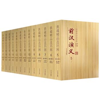 辽宁美术出版社经典连环画《前汉演义》全26册，仿竹面精美大礼盒，老一辈连环画坛名家王弘力、孟庆江、赵明钧、徐德元、李奎根、史殿声、郭德福等人联手绘制。重38斤