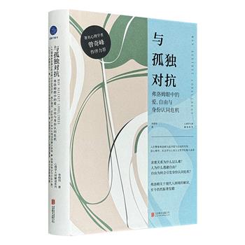 超低价17.9元！《与孤独对抗：弗洛姆眼中的爱、自由与身份认同危机》精装，看20世纪人本主义哲学家、心理学家弗洛姆，如何解读单身社会、婚育率低迷、内卷风潮、广泛焦虑等现代议题。