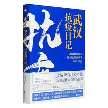 超低价8.9元！《武汉抗疫日记》，封城76天一线亲历者战疫实录！29名一线医护人员、患者、志愿者，580篇文章，46张珍贵照片，记录无以替代的史诗般的76个日日夜夜