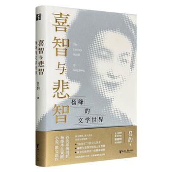 仅16.9元！重绘杨绛的文化肖像《喜智与悲智：杨绛的文学世界》精装，系统剖析杨绛毕生戏剧、小说、散文，带读者领略其作品深意，窥探二十世纪中国知识分子的精神脉动。