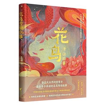 超低价19.8元！国风绘本《花鸟传说故事》，16开精装全彩，26个中国传统民间故事，搭配金龙奖得主王晓丽绘制的精美插图；随书附赠1本花鸟填色图册。