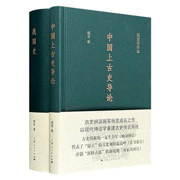 古史辨派殿军、著名历史学家杨宽代表作精装2部：中国断代史扛鼎之作《战国史》+上古史研究开创性著作《中国上古史导论》，展现战国时期的社会激荡、政体革新、群雄并起、百家争鸣，揭开三皇五帝、九凤玄鸟的神秘面纱。