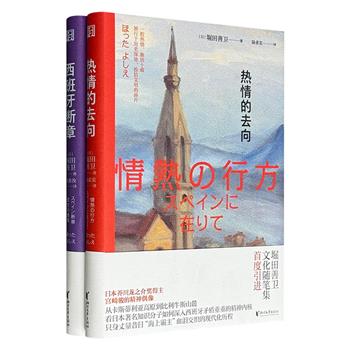 日本芥川龙之介奖得主堀田善卫《西班牙断章》《热情的去向》精装，辑录旅居西班牙十年的文化随笔，贯穿古今，旁征博引，从东方的视角解读西班牙矛盾重重的精神内核