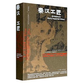 豆瓣2023年度艺术·设计图书No.6《秦汉工匠》，精装全彩，504页，透过文物，讲述阶层流动、经营算计、男女分工、罪与罚、汗与泪的工匠史，堪称一部秦汉社会美术史、经济史、物质文化史巨著。