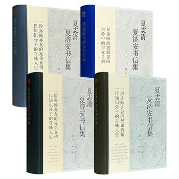 到手33元起！中国现代文学评论界两大巨擘的私语！《夏志清夏济安书信集》卷2/卷3/卷4/卷5任选！16开精装，布面书脊，收录夏济安、夏志清昆仲来往书信百余封，记录兄弟间的殷勤存问、生命中的吉光片羽，见证一段亦师亦友的兄弟真情，一代知识分子的百味人生。