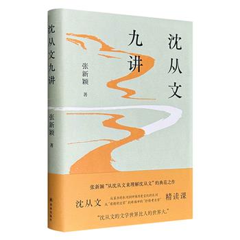 超低价17.9元！《沈从文九讲》精装，鲁迅文学奖、文津图书奖得主张新颖教授代表作，将沈从文放在整个20世纪中国巨大变动的历史过程中，重新阅读他的文字，帮助读者“从沈从文来理解沈从文”！