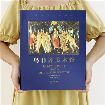 一部微缩的文艺复兴艺术文化史！意大利名社引进《乌菲齐美术馆》，雅昌印刷，重8斤，大8开布面精装。800余幅高清名画×400多位艺术大师×近72万字传奇历史×628页全彩铜版纸，原图原版，典藏级装帧！