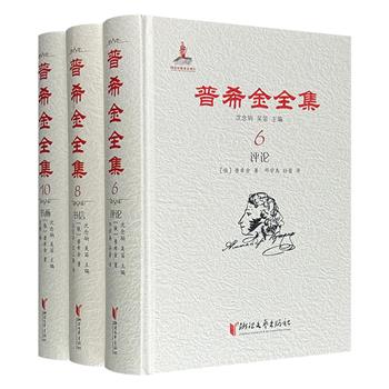 《普希金全集》【评论】【书信】【书画】精装3册，100多篇精彩评论文章，近400封真挚坦诚的书信，422幅珍贵书画手稿，多角度反映普希金的创作风貌和思想理路。