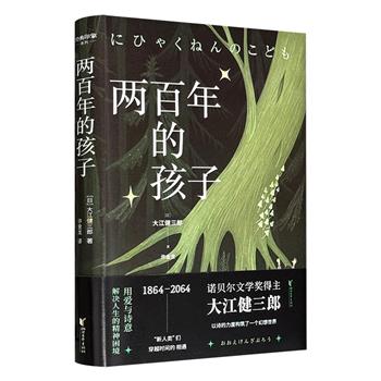 超低价17.9元！诺奖作家大江健三郎科幻长篇《两百年的孩子》精装，鲁迅文学奖得主许金龙教授翻译 ，以时空交叉的叙事结构，撰写了日本自明治维新以后二百年的历史变迁。