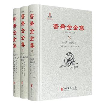 《普希金全集》精装3册，荟萃普希金创作的长诗、童话诗、诗体长篇小说、戏剧、传记和杂记。由智量、余振、谷羽等名家翻译，大量注释与背景介绍助力深度阅读。