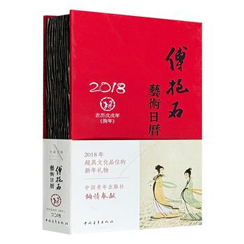 超低价10.9元！《傅抱石艺术日历2018》，48开精装，756页特种纸，布面书脊，精选艺术大师傅抱石的画作、谈艺文字，既是一部美不胜收的画册，也是一本精工细作手帐本