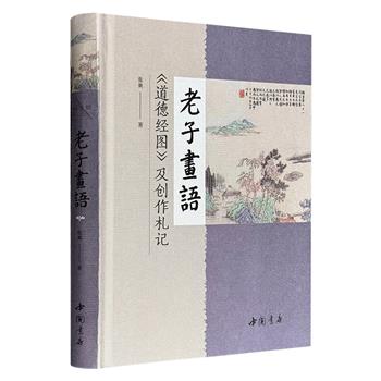 【2025年新书】“亦书亦画”的哲学盛宴！《老子画语：〈道德经图〉及创作札记》布面精装，画家兼诗人张爽，以笔为剑、以墨为魂，图文互释81章《道德经》全文意境。