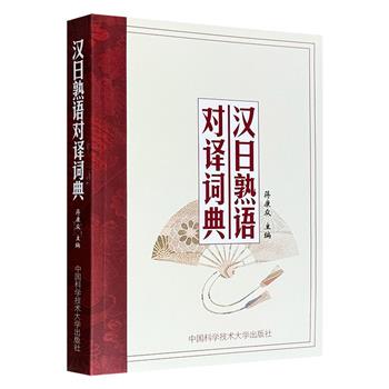 超低价8.9元！《汉日熟语对译词典》，536页，收录10311个条目，国内首部以汉语熟语为主体参照系的汉日熟语对译辞书，对译特色鲜明，适合中日双方读者参考学习。