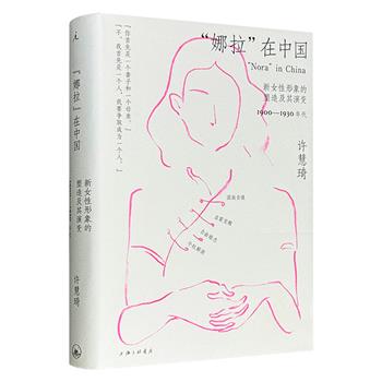 《“娜拉”在中国：新女性形象的塑造及其演变，1900—1930年代》精装，首次系统梳理“娜拉”在近代中国传播与演变的历史，剖析中国女性解放思想与变动不居的社会现实之间的复杂关系，并通过大量文献材料，勾勒出大时代浪潮下女性不屈与抗争的故事。