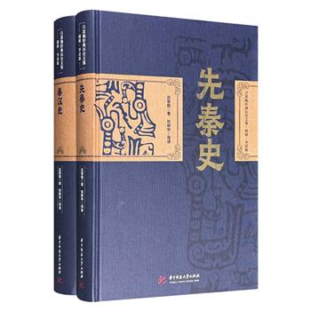 “吕思勉经典历史文集·插图·导读版”《先秦史》《秦汉史》，16开精装，共计1134页，从民族起源、上古传说写到秦汉兴亡、三国纷争，看这位“博通各时代，周赡各领域”的史学大家，如何贯通千年历史脉络，抽丝剥茧剖析兴衰。