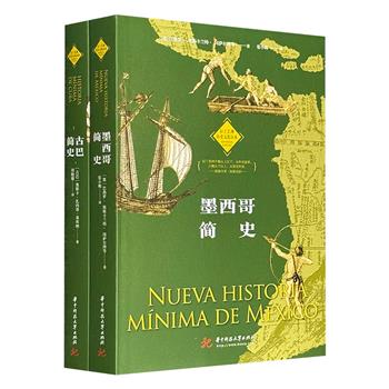 “拉丁美洲历史文化读本”2册：古根海姆奖得主的重磅力作《古巴简史》，研究墨西哥历史不可绕过的名作《墨西哥简史》，为读者打开一扇了解拉美以及世界形势的窗口。
