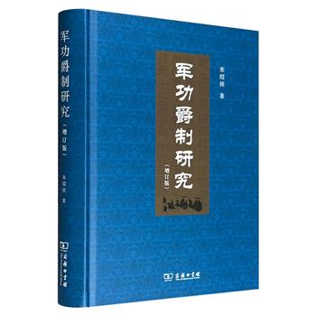商务印书馆《军功爵制研究·增订版》，16开精装，506页，著名历史学家朱绍侯经典著作，多次修订再版！系统解析军功爵制的产生、发展、演变及衰亡的全过程。