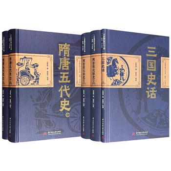 插图·导读版“吕思勉经典历史文集”《三国史话》+《两晋南北朝史》/《隋唐五代史》任选！以史家之笔，写就国史入门，各朝代兴衰演变尽收眼底。华东师大张耕华导读。
