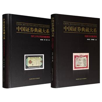 从股票看中国企业百年历史风云！“中国证券典藏大系”《民国文化股票卷》《当代上市公司实物股票卷》任选！大16开精装，特种纸全彩精印，每册汇集数百幅各类专题股票、债券的实物图片，讲述其历史沿革、社会背景、企业情况、重大事件与重要历史人物等，是宝贵的文物史料。