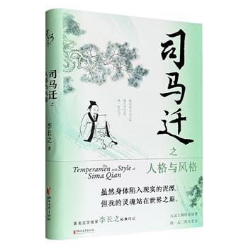 超低价18.9元！李长之名作《司马迁之人格与风格》精装，史记学发展史上首部以章节体评介司马迁及《史记》的专著，优美而富于情感的笔触，从时代、家学与人生际遇等不同角度，描绘出司马迁跌宕起伏的一生。