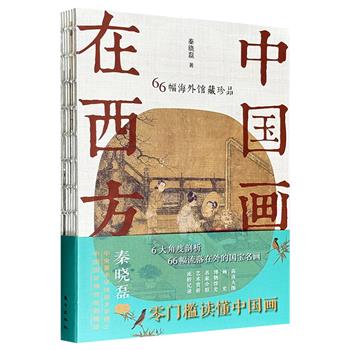 超低价15.9元！《中国画在西方：66幅海外馆藏珍品》，全彩印刷，裸脊锁线，解读美国五大博物馆馆藏的66幅遗失海外的国画珍品，文涉画家生平、创作背景、艺术价值、流转始末，附博物馆建馆史与中国古代绘画收藏体系的建立全过程。