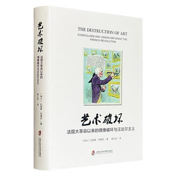战火、宗教迫害、政治宣传、社会运动……《艺术破坏：法国大革命以来的偶像破坏与汪达尔主义》布面精装，四色彩印。瑞士学者冈博尼执笔，援引大量案例，百余幅插图，是研究世界历史上损毁艺术品的开创性著作！