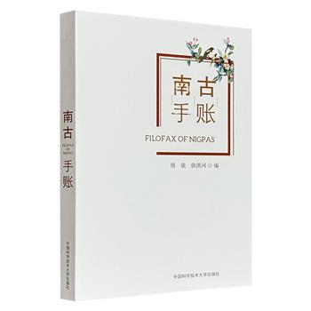超低价10.9元！《南古手账》，带你走进中科院南京地质古生物研究所，看建筑的沧桑、草木的生机，揭开化石背后惊心动魄的生命演化故事，特种纸全彩，图文并茂，小巧便携，是手帐本，亦是一册掌中的微型博物馆！