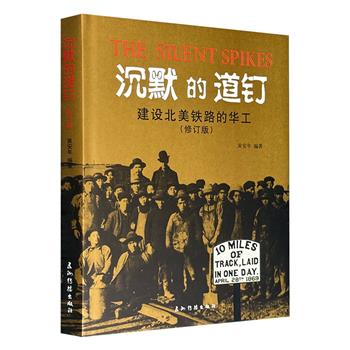 关注近代底层群体的珍贵史料！《沉默的道钉：建设北美铁路的华工》大16开精装，240余幅珍贵的历史图片+翔实的文字资料，记述150多年前大批北美铁路华工漂泊海外、生存挣扎、立足生根的坎坷遭遇