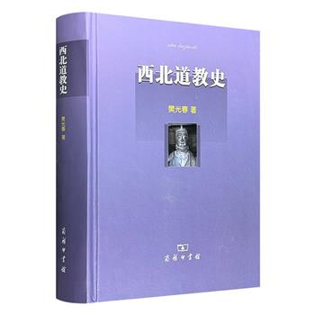 商务印书馆《西北道教史》精装，对西北地区的道教历史与现状进行了深入研究，包含其地理渊源、历代演变沿革、道经著述等，博览历史，考究神话，兼听民传，巨细周全。