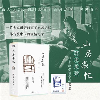 一位大家闺秀的百年家族记忆！《山居杂忆》精装，536页，记录了杭州“四大家族”双陈巷高家与金洞桥徐家，横跨清末、民国和新中国，历经军阀混战、抗战爆发、十年文革，既有钱学森之父钱均夫、与蒋介石同班同学的五叔祖高尔登等人的逸闻趣事，也有杭州一年四季的风俗、风物、风景……