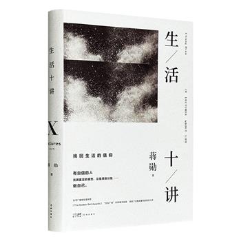 超低价18.8元！蒋勋生活美学代表作《生活十讲》精装，着眼广阔生活的十个侧面，以文学之心，省思当下社会，为疲惫的人心重建精神信仰。