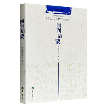 超低价13.9元！《回到启蒙：〈方法〉文选1997-1999》，知名学者傅国涌主编，荟萃钱理群、钱满素、李银河、秦晖、汪丁丁、资中筠、雷颐、崔卫平等多位学人的精彩文章，曝光生活中的愚蠢思想和行为，改变社会旧风气、旧观念，唤醒民众、开启民智