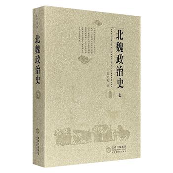 市面少见！《北魏政治史》(七)，详尽阐述北魏第七位皇帝孝文帝的改革举措，包括官制改革、迁都与巡察、禁断“北语”等，勾勒出一幅孝文帝时代波澜壮阔的政治、文化改革画卷。