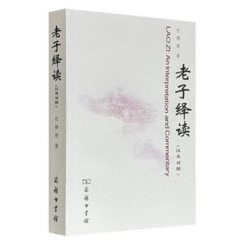 超低价15.8元！任继愈写给老子初学者的门径之作——文津图书奖作品《老子绎读》汉英对照，514页，以王弼本为底本，参考帛书、竹简本校注，注释详尽、译文精准。