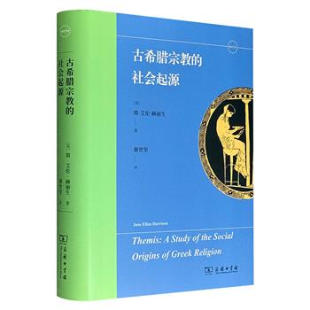 断版多年再版! 商务印书馆《古希腊宗教的社会起源》精装，772页，西方古典学界开拓性学者、维多利亚时代的文坛女杰简·艾伦·赫丽生经典代表作！从神秘的祭奠和再生仪式入手，广泛涉猎戏剧和史诗，旁征博引多种史料，考证独具慧眼，文字深入浅出，研究者与普通读者均能读有所得。