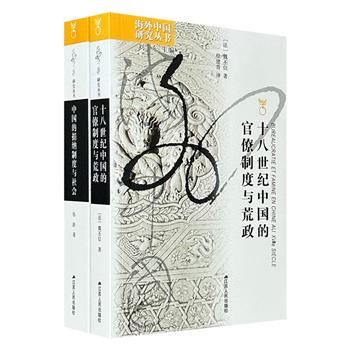 经典历史书系“海外中国研究丛书”2种：《十八世纪中国的官僚制度与荒政》《中国的捐纳制度与社会》，视角独特，材料扎实，见解深刻，前者折射出官僚制度、财政运作、市场调控在危机管理中的精密协作，后者系统解构了捐纳制度与科举、铨选、晋升、惩戒乃至地方商业的千丝万缕，共同绘制了明清国家制度运行的恢弘图景。