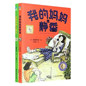 超低价16.8！安徒生奖得主、《魔女宅急便》作者角野荣子经典儿童文学2册：《我的妈妈是静香》《我的爸爸是健太》，呈现父母欢乐日常的暖心趣作，充满爱的家庭教育之书