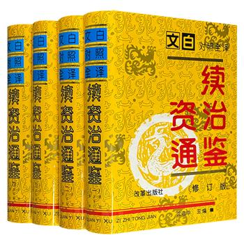 市面稀见！文白对照全译《续资治通鉴》，大16开精装，1995年老书，5152页，重15斤，历史学者沈志华主编，采用文白对译方式，一页之内左为原文、右为译文，将宋、辽、金、元的纷争史娓娓道来。