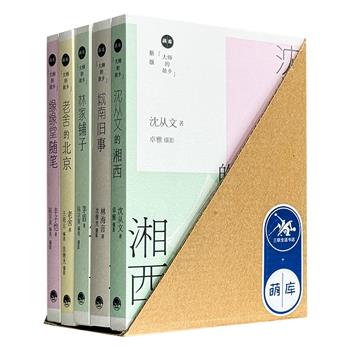 三联生活书店出品《大师的故乡》套装5册：城南旧事+林家铺子+缘缘堂随笔+老舍的北京+沈从文的湘西，沈从文，老舍，丰子恺，茅盾，林海音5位现代文学名家作品精选+700余幅摄影插图+精美藏书票，走进现代文学大师的精神故乡。 