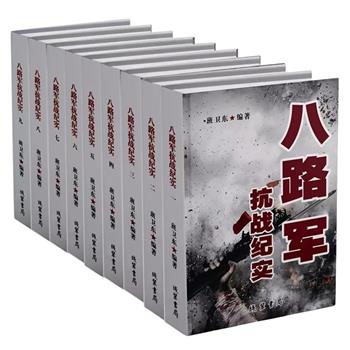 精装《八路军抗战纪实》全9册，5136页，360余万字，以抗战时间顺序为“经”、八路军总部与各抗日部队的相互联系为“纬”，全方位展现八路军第115师、第120师、第129师、晋察冀军区、陕甘宁边区等部队的抗战历程。