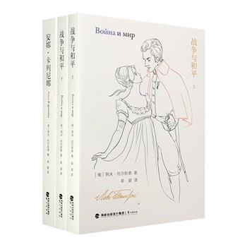 市面稀见！翻译家草婴译托尔斯泰《战争与和平》《安娜·卡列尼娜》！译自托翁俄文原文，将文学泰斗笔下的苦难意识、人道主义展现于广大读者眼前。