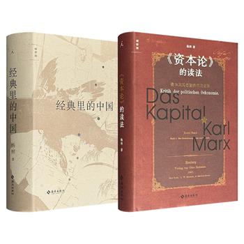 豆瓣高分佳作！台湾知名作家、历史学家杨照作品《〈资本论〉的读法：资本及其创造的现代世界》/《经典里的中国》任选！前者从经济学、社会学和文化理论三个维度来为《资本论》和马克思祛魅，后者用深入浅出的讲读，带你直接感知经典中的“中国气质”。