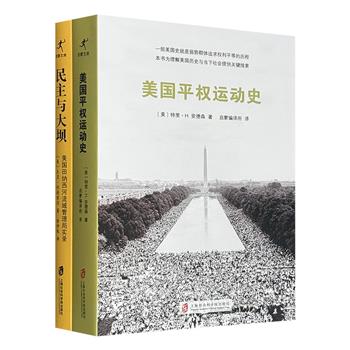西方启蒙文库·美国政治史2册,《美国平权运动史》《民主与大坝》,看美国政府如何通过立法与司法推动社会公平,并正确处理中央与地方的关系,共同构成一幅20世纪美国公共领域改革图景,为理解现代国家治理提供不可或缺的镜鉴。