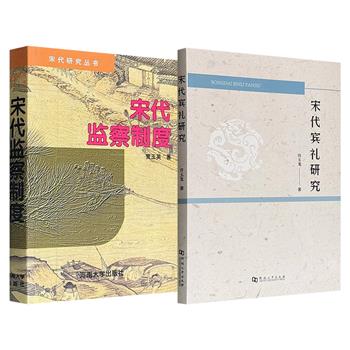 绝版宋史研究著作2部任选！2006年老书《宋代监察制度》，系统探讨宋代监察体系的制度架构与历史演变；《宋代宾礼研究》，对两宋及高丽前期的宾礼进行具体考辨。