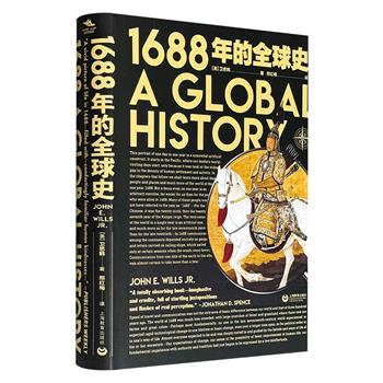 史景迁力荐！《1688年的全球史》精装，著名汉学家卫思韩集大成之作，从1688年的历史横断面一窥现代早期世界的面貌，细致描绘全球范围内权力、金钱和信仰之间千丝万缕的联系，讲述这些交流如何悄然发挥作用、形塑现代世界的形态。