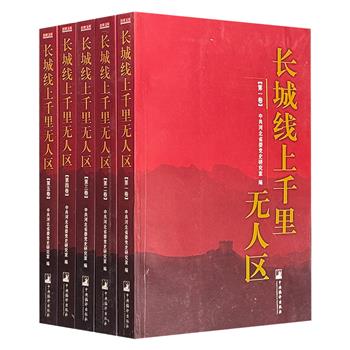 市面稀见！《长城线上千里无人区》全5卷，2005年老书，1698页海量内容+400多幅历史照片，收录日军1933-1945年在长城沿线实施"三光政策"的原始档案和实证材料，揭示日军制造的“无人区”导致35万人死亡、140万人遭驱赶的血腥暴行，是首部系统披露日军“集家并村”政策的史学著作！